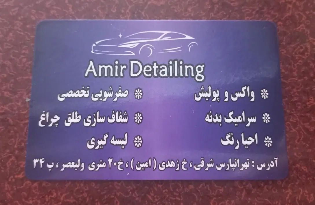 واکس و پولیش سرامیک بدنه صفرشویی تخصصی|خدمات موتور و ماشین|تهران, جوادیه تهرانپارس|دیوار