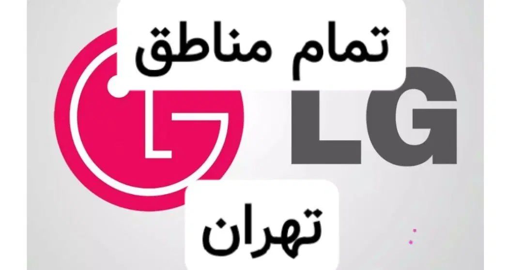 تعمیر نمایندگی(الجی LG) ساید لباسشوی ظرفشوی یخچال|خدمات پیشه و مهارت|تهران, تهرانپارس غربی|دیوار