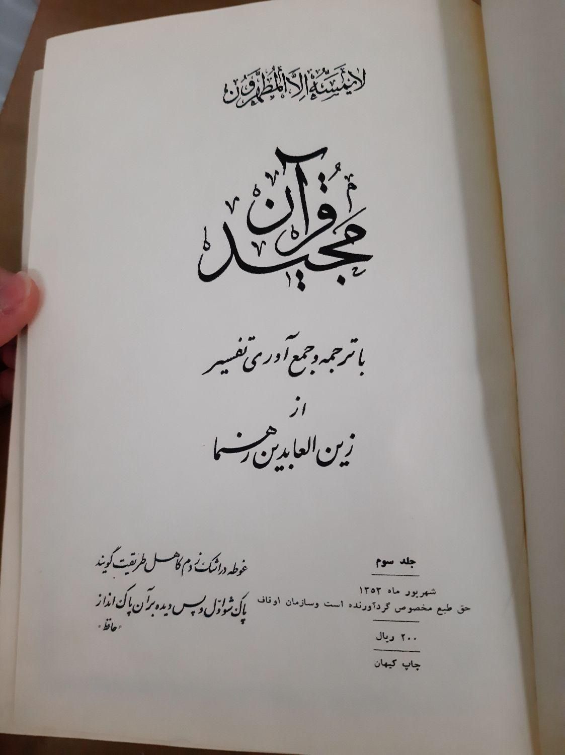 کتاب قرآن مجید فرح پهلوی (فرح دیبا )|کتاب و مجله مذهبی|تهران, بهارستان|دیوار