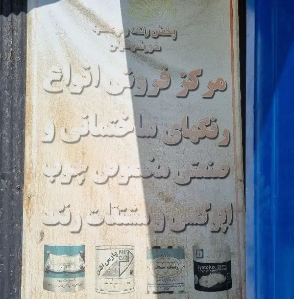 تکمیل کادر شرکت پخش رنگ و چسب ساختمانی|استخدام بازاریابی و فروش|تهران, شهرک گلها (تهرانسر)|دیوار