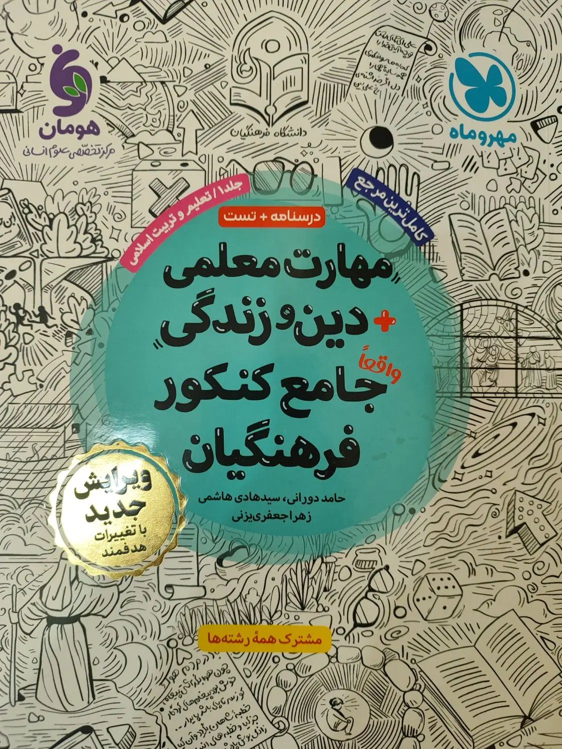 مهارت معلمی و دین و زندگی جامع کنکور فرهنگیان|کتاب و مجله آموزشی|تهران, سازمان آب|دیوار