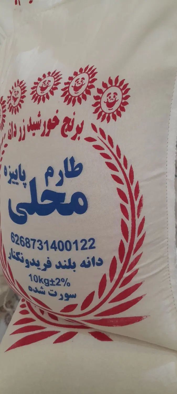 برنج طارم محلی فریدونکنار امسالی به شرط خالص|خوردنی و آشامیدنی|اصفهان, رزمندگان|دیوار