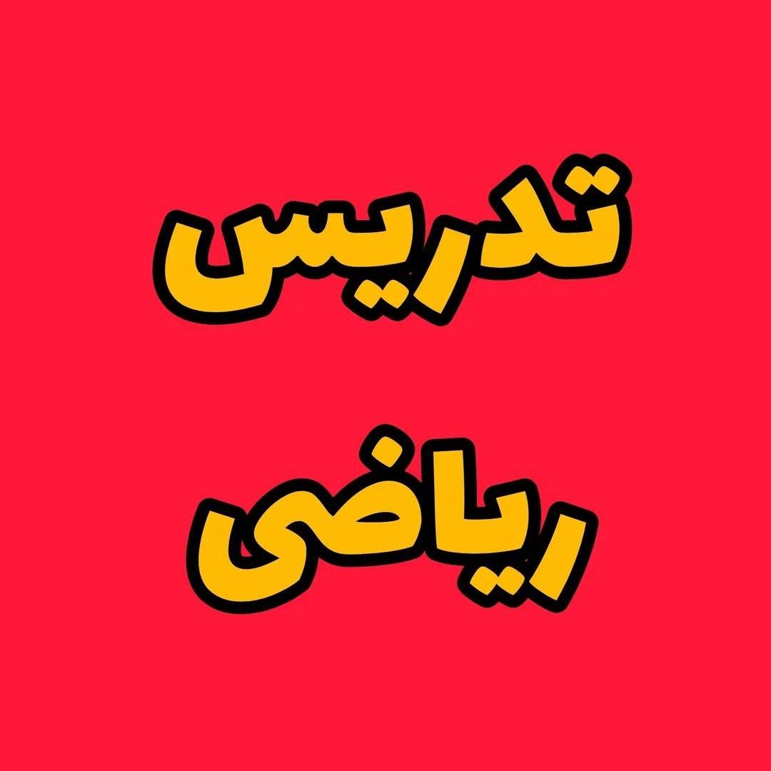 تدریس ریاضی وشیمی|خدمات آموزشی|شهرکرد, |دیوار