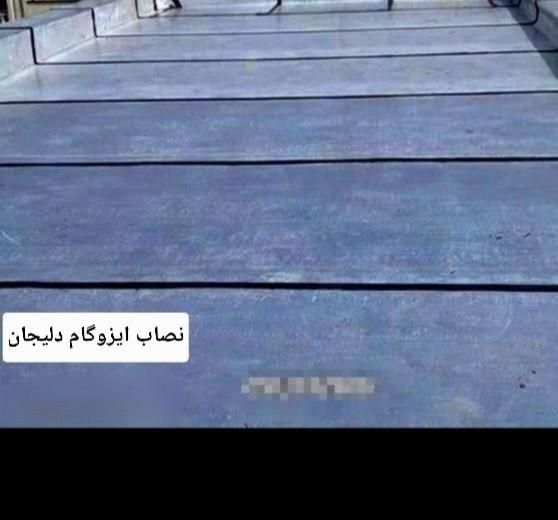 ایزوگام،قیرگونی،آسفالت،تخریب و تعمیرات ساختمان|خدمات پیشه و مهارت|شاهین‌شهر, شهرک ردانی پور|دیوار
