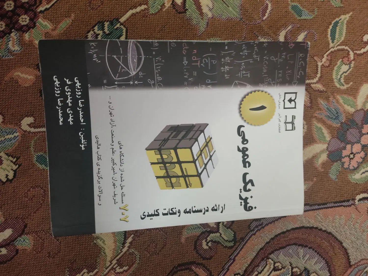 کتاب فیزیک عمومی 1 707 مسئله حل شده احمدرضا روزبهی|کتاب و مجله آموزشی|تهران, شکوفه|دیوار