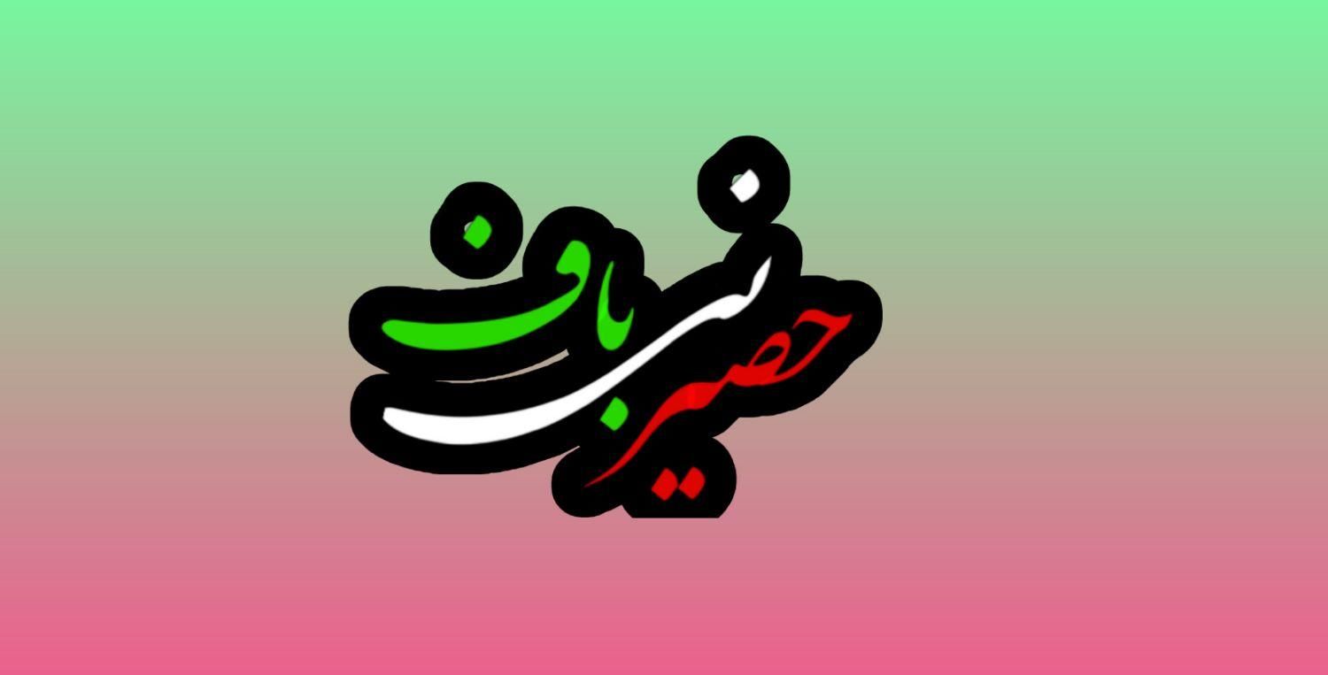حصیر مسافرتی نی باف اصفهان|گلیم، جاجیم، گبه|اصفهان, شهرک گل نرگس|دیوار