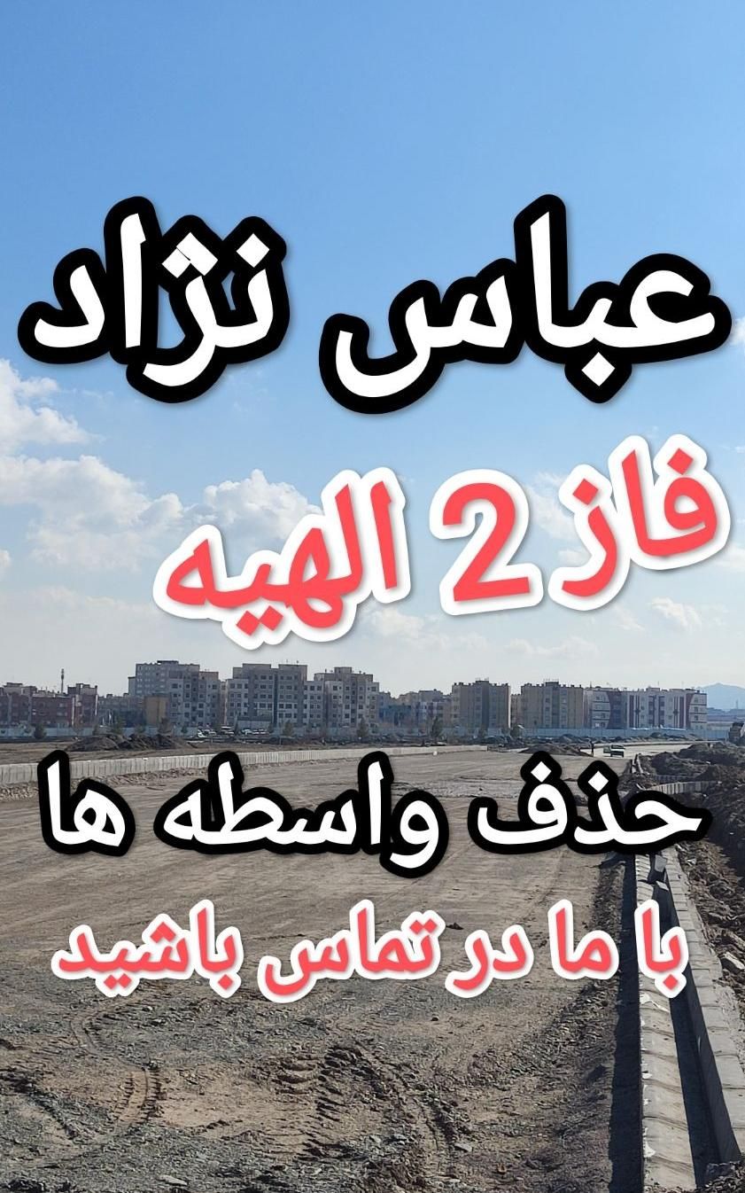 زمین فاز 2 الهیه (مسکن شهرسازی سپاد فرهنگیان)|فروش زمین و ملک کلنگی|مشهد, خین عرب|دیوار