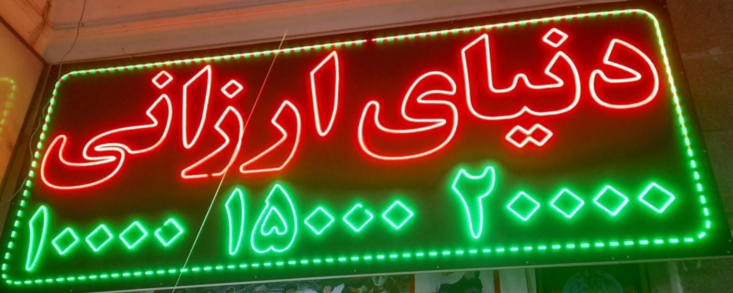 تابلو ال ای دی    متن    ( دنیای ارزانی )|تابلو، نقاشی، عکس|مشهد, چهارباغ|دیوار