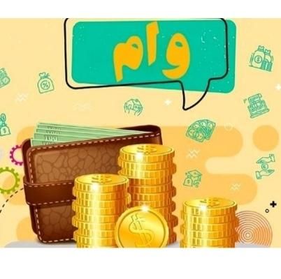 وام ۴درصد|فعالیت داوطلبانه|تهران, آبشار|دیوار