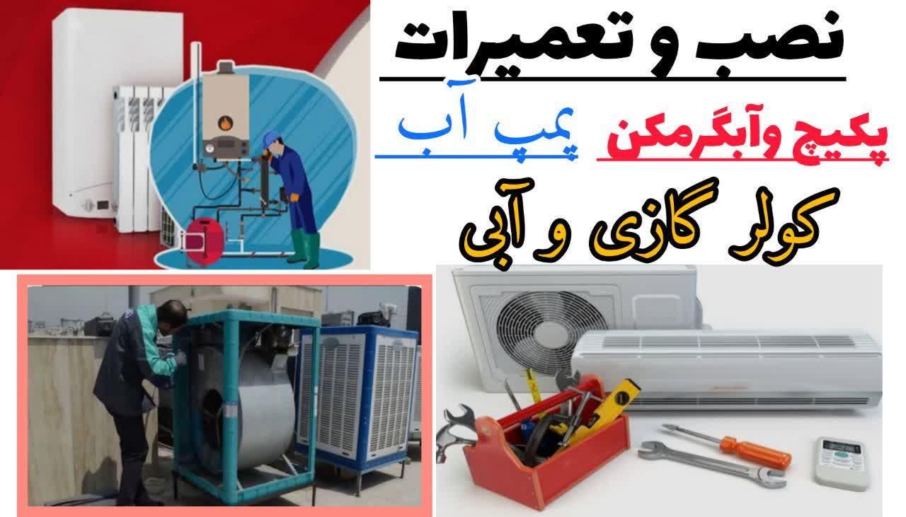 تعمیر پکیج وآبگرمکن کولر آبی و گازی شبانه روزی|خدمات پیشه و مهارت|صفادشت, |دیوار