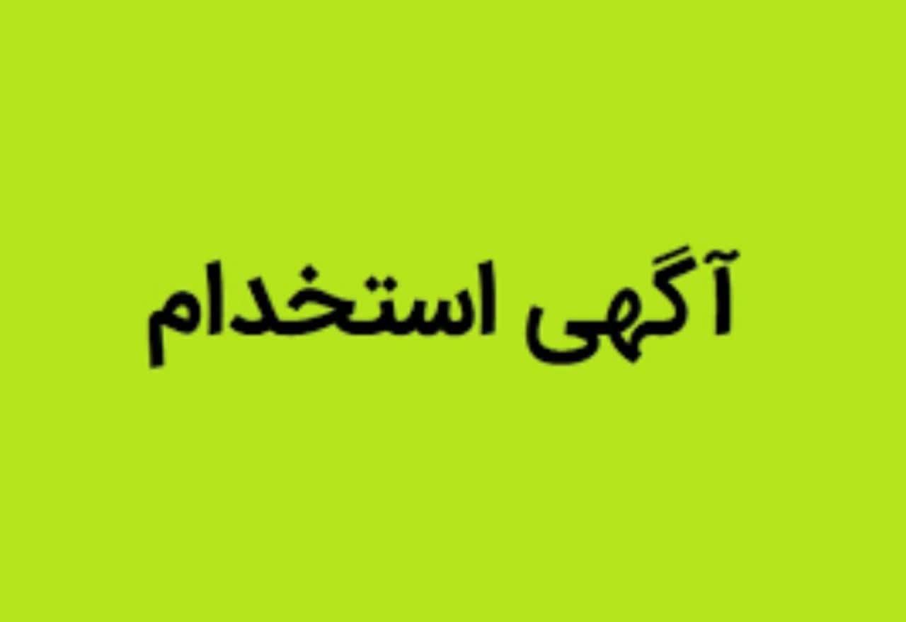 استخدام نگهبان|استخدام سرایداری و نظافت|اصفهان, ملک‌شهر|دیوار