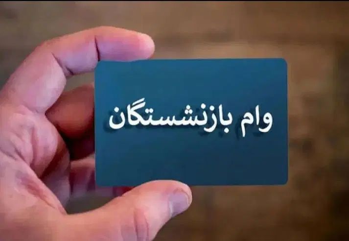 بازنشستگان تامین اجتماعی وام فوری دریافت کنید|خدمات مالی، حسابداری، بیمه|ساری, |دیوار
