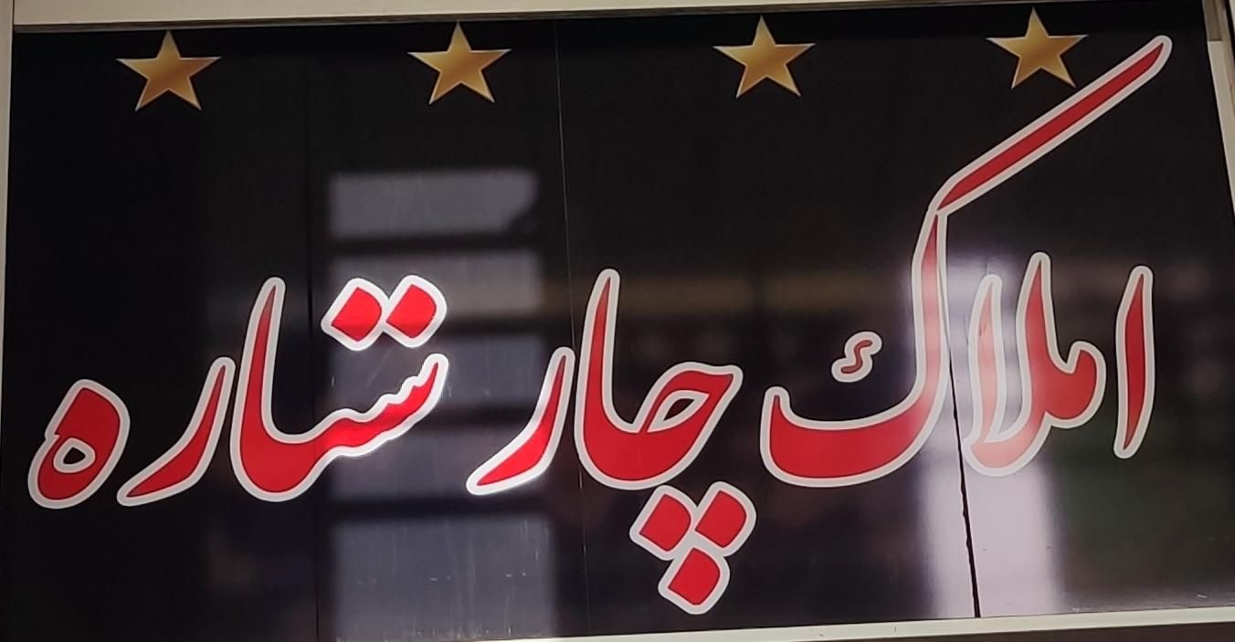 فروش آپارتمان ۱۴۰ متری .وام دار|فروش آپارتمان|شیراز, میانرود|دیوار