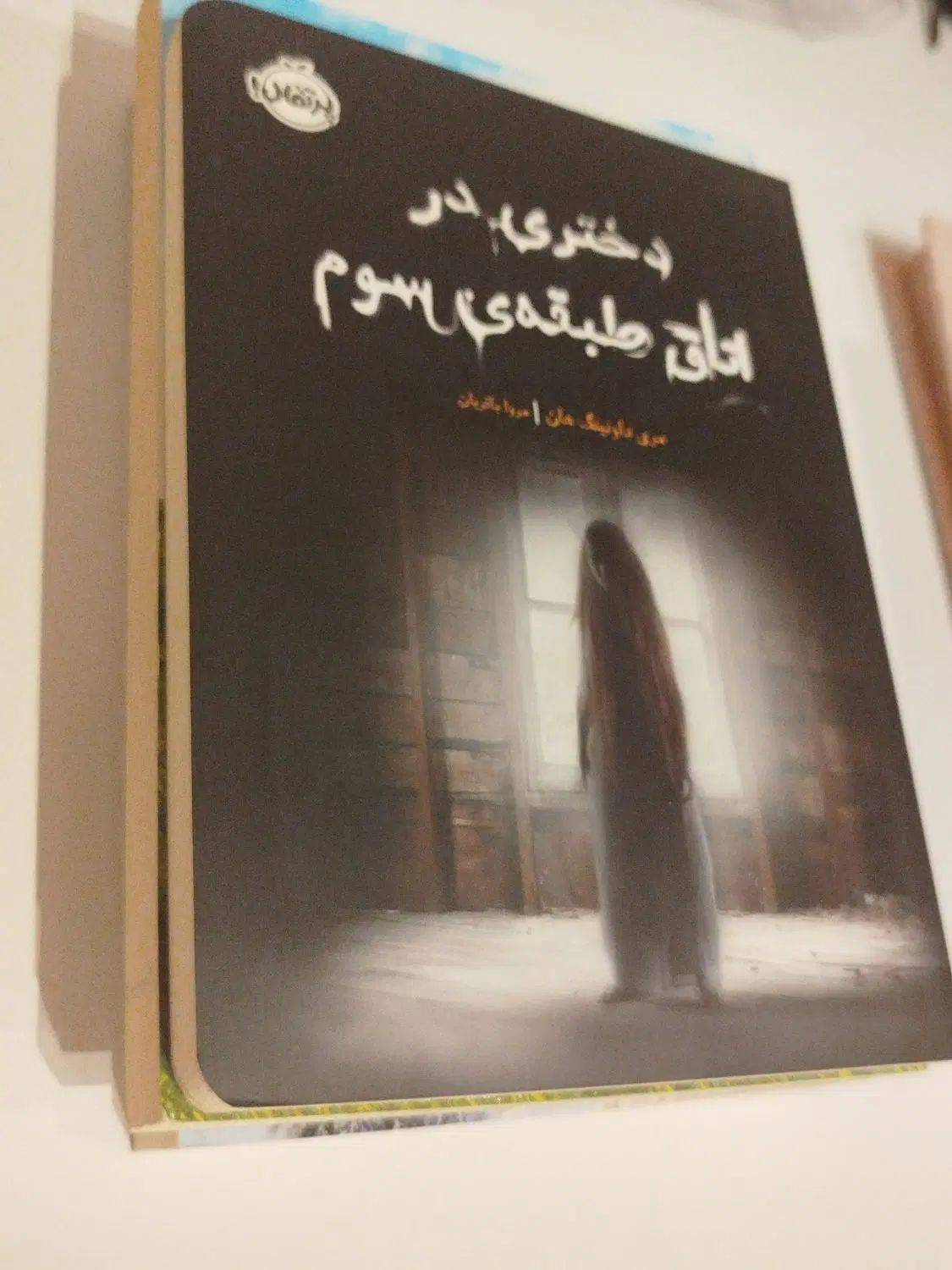 رمان نوجوان و بزرگسال|کتاب و مجله ادبی|مشهد, عامل|دیوار