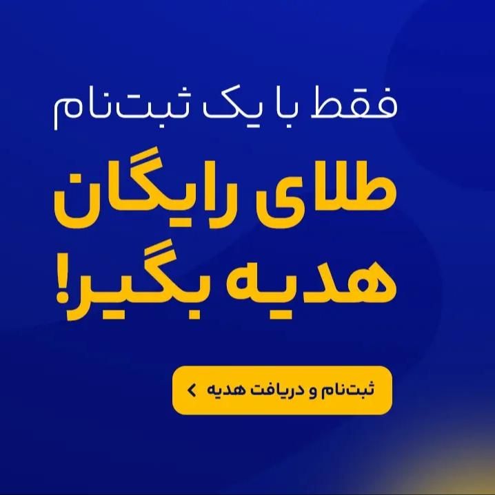 دریافت طلای  با یک ثبت نام ساده|جواهرات|تهران, فردوسی|دیوار