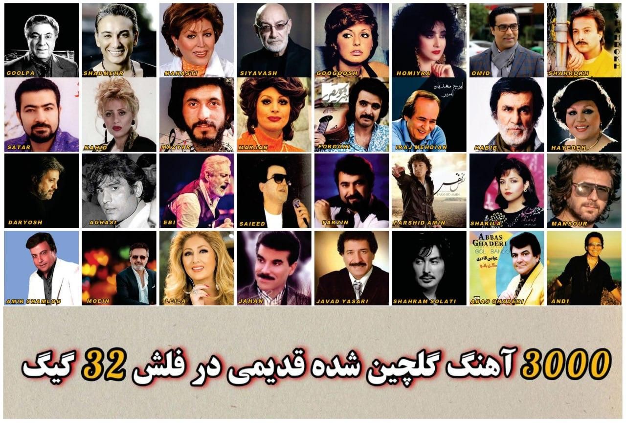 3000 آهنگ و ترانه قدیمی گلچین شده در فلش 32گیگ|فیلم و موسیقی|تهران, شهرک ولیعصر جنوبی|دیوار