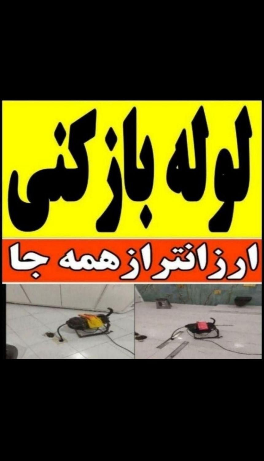 لوله بازکن فنرزنی(فوری تضمینی)کل مشهد24ساعته|خدمات پیشه و مهارت|مشهد, شهید فرامرز عباسی|دیوار