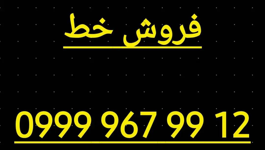 فروش خط|سیم‌کارت|تهران, جی|دیوار