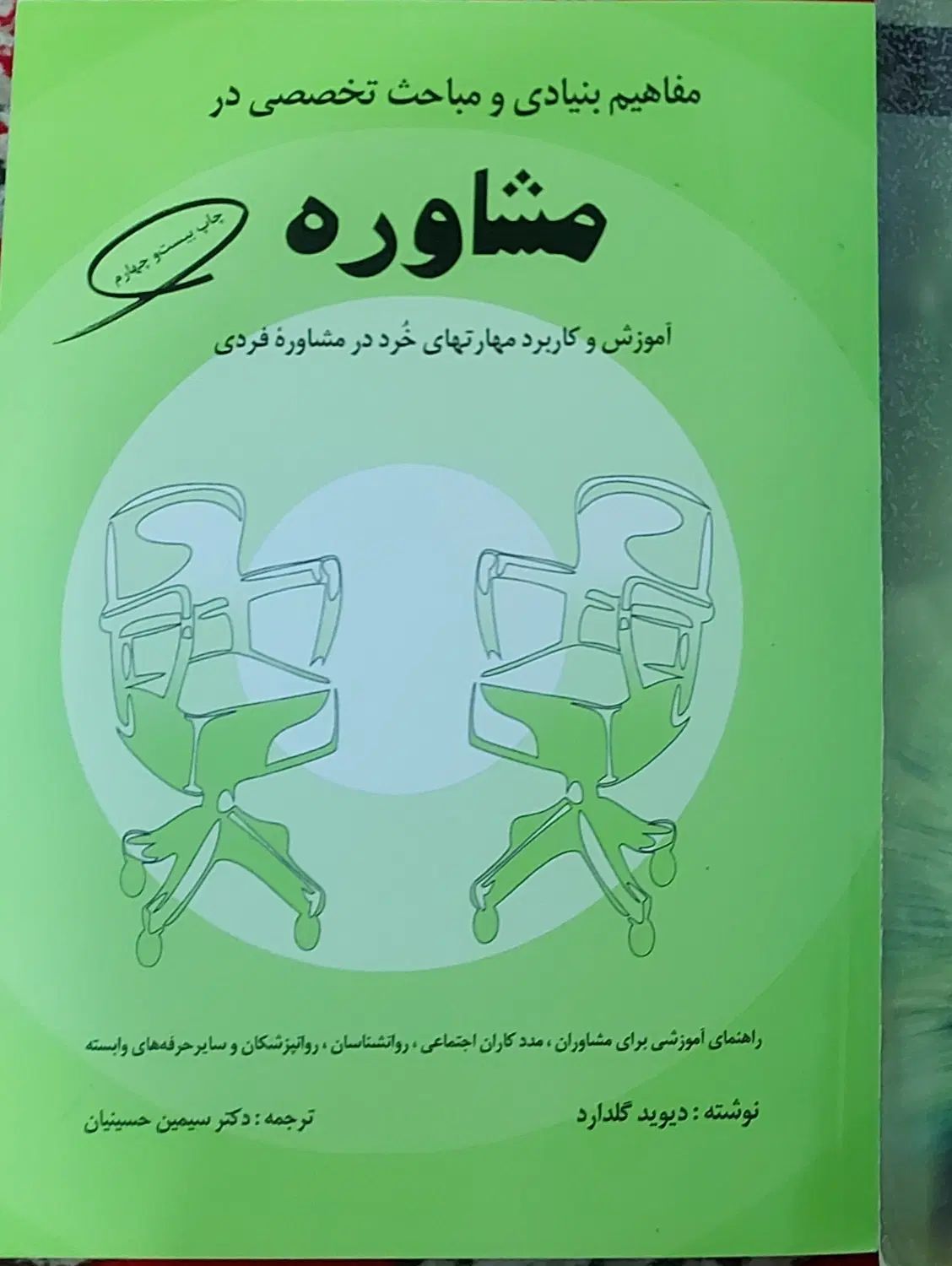 کتاب مفاهیم بنیادی و مباحث تخصصی در مشاوره|کتاب و مجله آموزشی|رشت, پل تالشان|دیوار