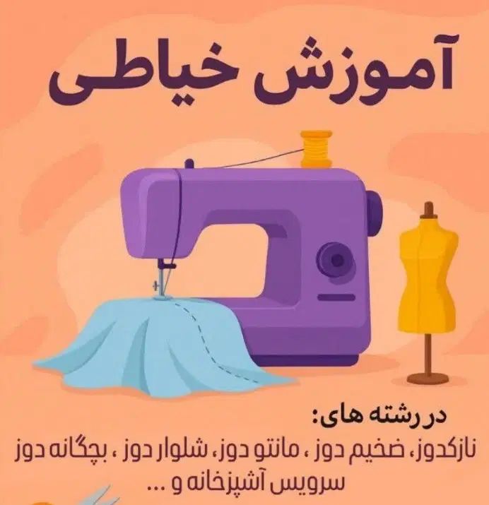 آموزش خیاطی|خدمات آموزشی|اصفهان, بهارستان|دیوار