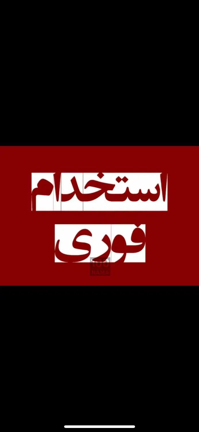 استخدام|استخدام صنعتی، فنی، مهندسی|تهران, تهرانسر غربی|دیوار