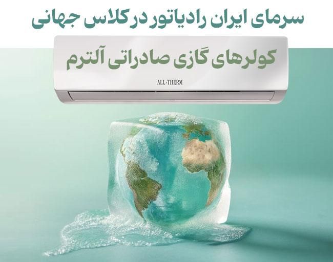 نمایندگی مجازکولرگازی ایران رادیاتور کازوکی آلترم|کولر گازی و فن‌کوئل|قم, باجک یک|دیوار