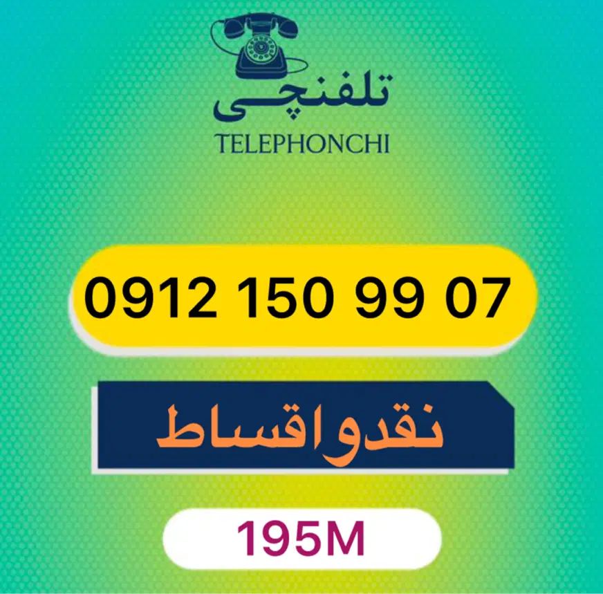 0912.150.99.07|سیم‌کارت|تهران, عباس‌آباد|دیوار