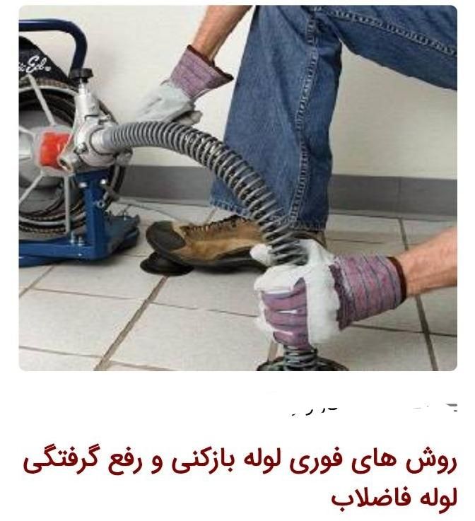 لوله بازکنی تضمینی و تخصصی فاز6،7،ناحیه،طالقانی|خدمات پیشه و مهارت|بندر ماهشهر, |دیوار