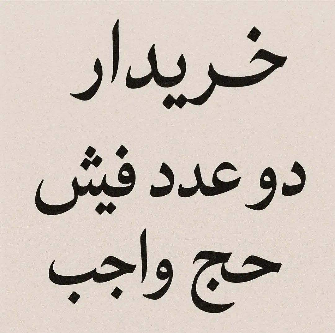 خ دو عدد فیش حج تمتع (واجب)|تور و چارتر|تهران, نیروی دریایی|دیوار