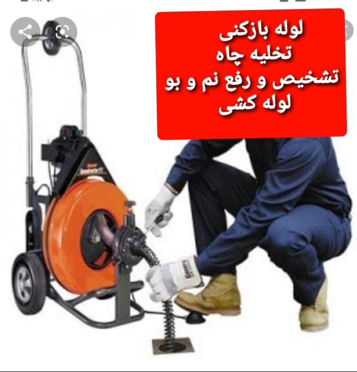 نشت یاب لوله چاه بازکن رفع نم بولوله کش/قم پردیسا|خدمات پیشه و مهارت|قم, زنبیل آباد|دیوار