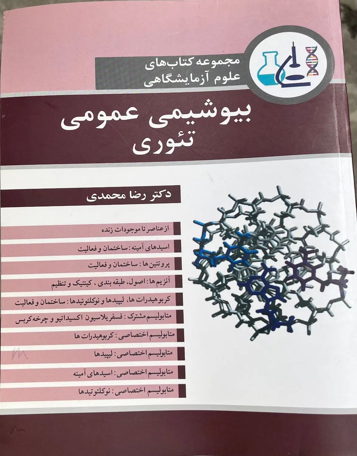 کتاب بیوشیمی عمومی تئوری|کتاب و مجله آموزشی|تهران, مجیدیه|دیوار
