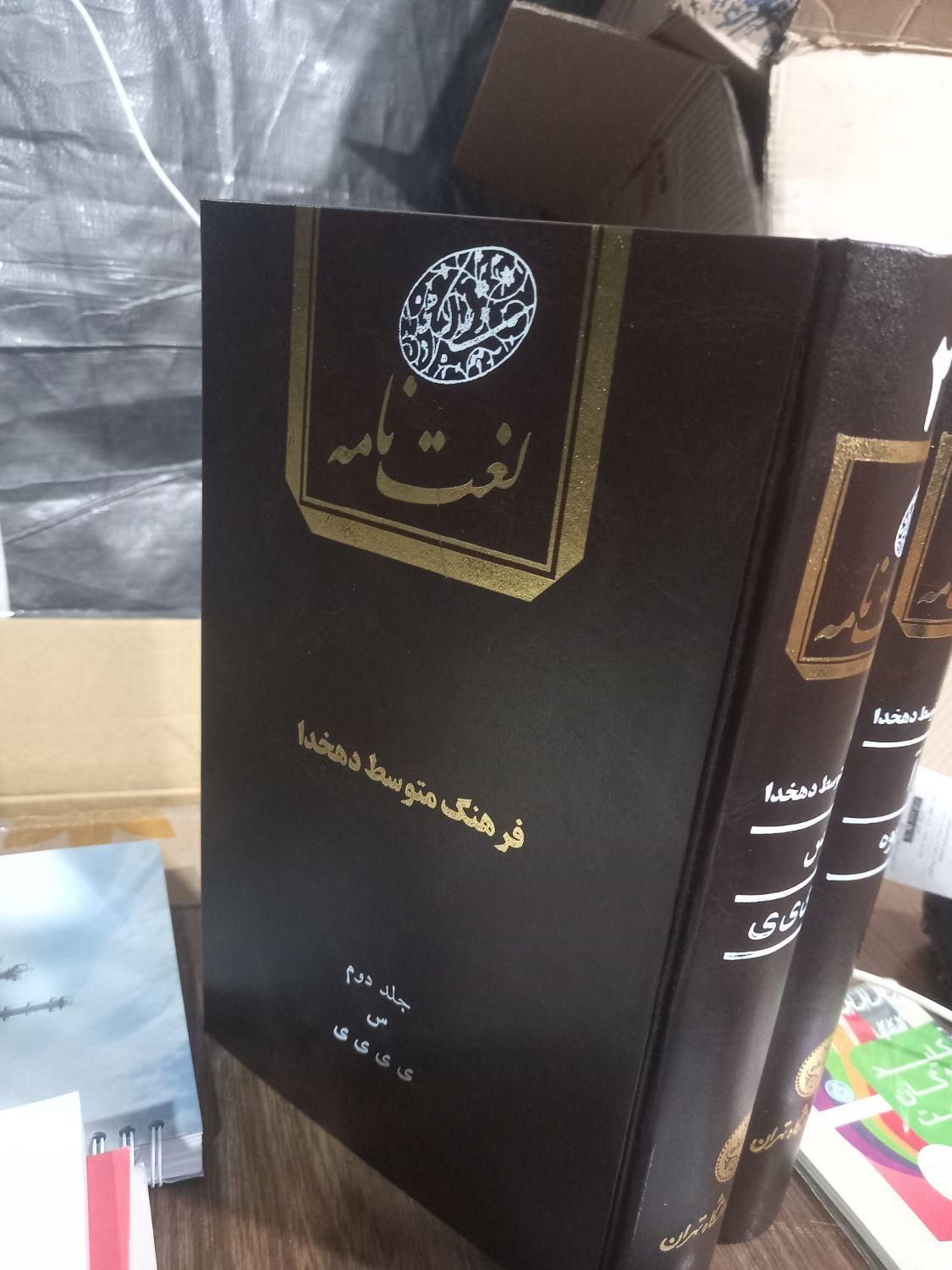 لغت‌نامه دهخدا آ و س، فرهنگ متوسط دهخدا|کتاب و مجله تاریخی|تهران, فلسطین (میدان انقلاب)|دیوار