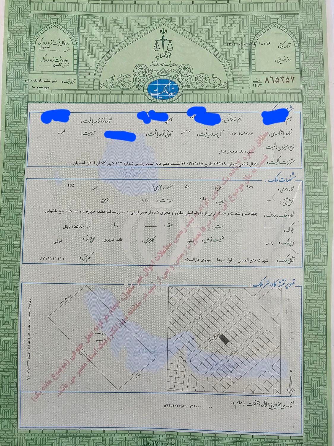 فروش زمین ۸۲۰ متری شهرک صنعتی فتح المبین|فروش زمین و ملک کلنگی|کاشان, صفی آباد|دیوار