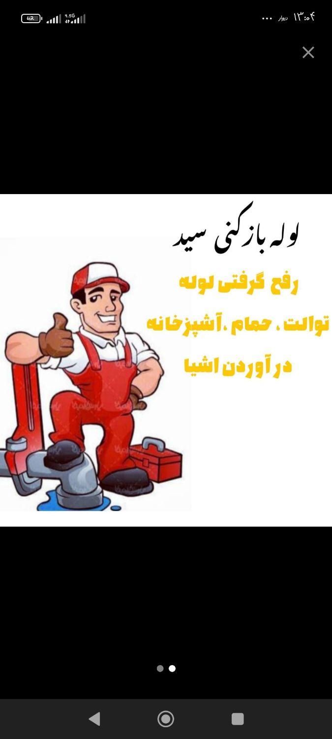 لوله بازکنی تخصصی با ضمانت کتبی|خدمات پیشه و مهارت|تربت جام, شیخ احمد جامی|دیوار