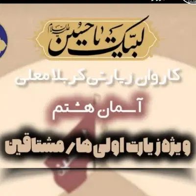 دفتر زیارتی .نقد اقساط اعزام۱۵شهریور|تور و چارتر|مشهد, امام رضا (ع)|دیوار