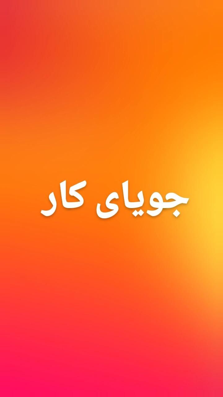 دنبال کار|فعالیت داوطلبانه|بم, |دیوار