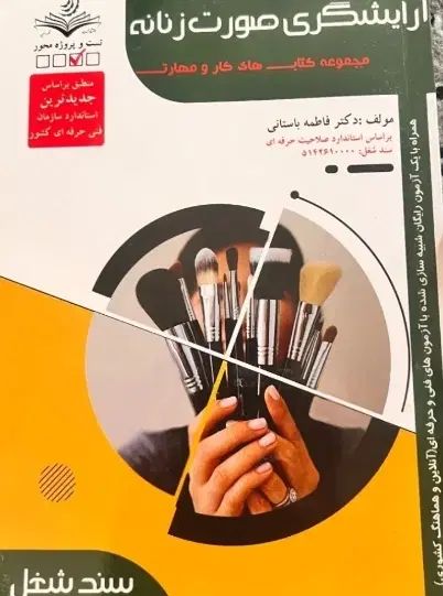 کتاب ارایشگر صورت و...|فعالیت داوطلبانه|مشهد, شهید معقول|دیوار