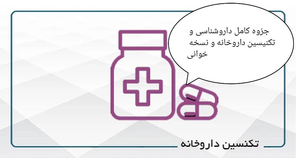 جزوه کامل داروشناسی، نسخه خوانی ،تکنیسین داروخانه.|خدمات آموزشی|سنندج, |دیوار