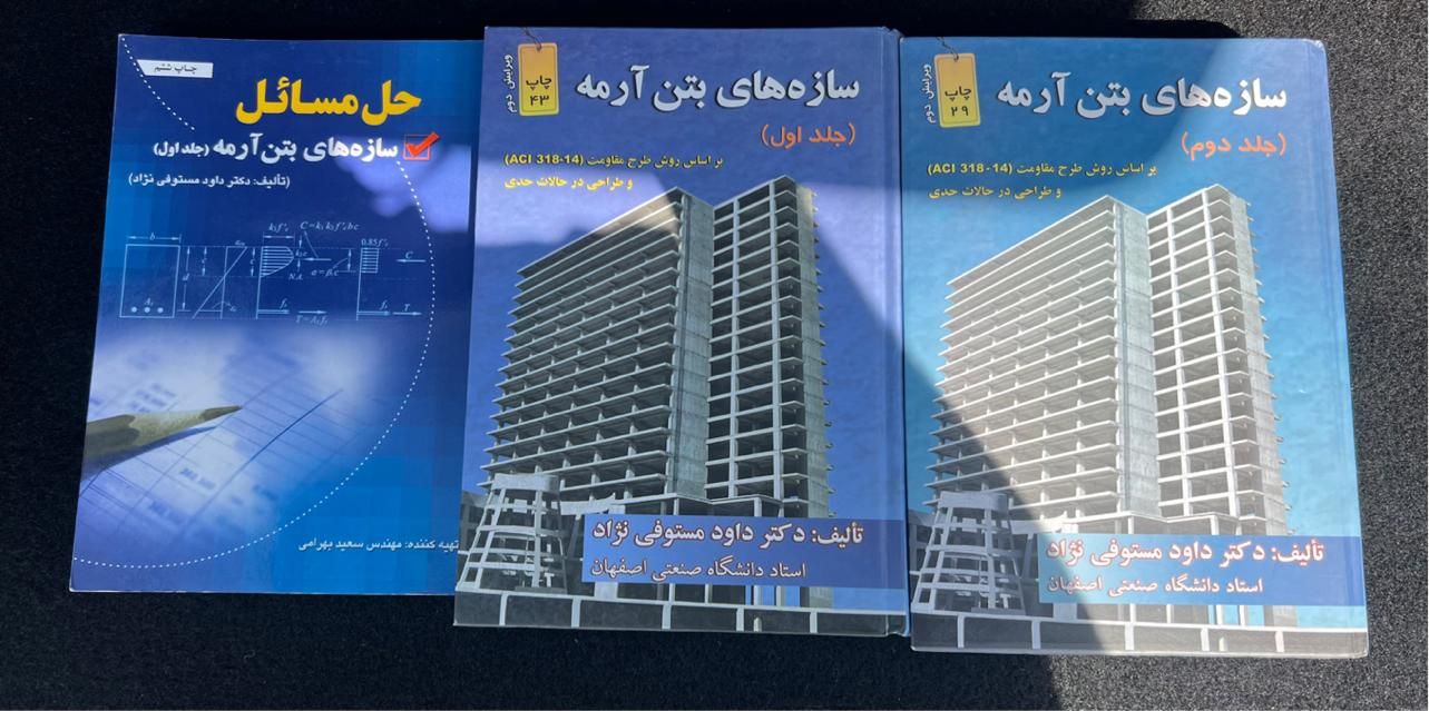 کتاب سازه های بتن آرمه جلد ۱ و ۲ با حل مسائل|کتاب و مجله آموزشی|تهران, دریا|دیوار