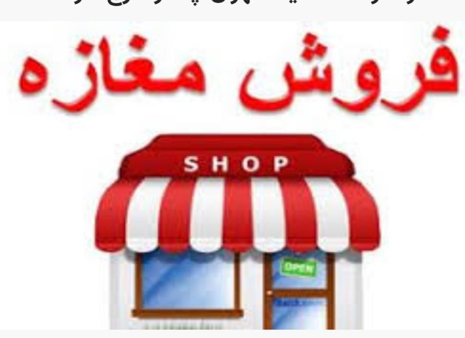 فروش مغازه به متراژ ۲۱متر کف و۱۱متر بالکن|فروش مغازه و غرفه|شیراز, بعثت|دیوار
