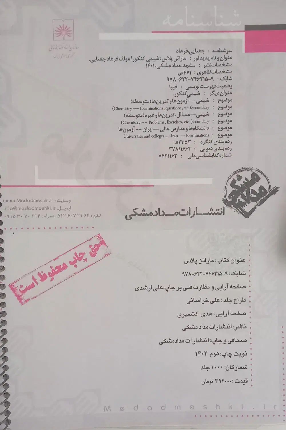کتاب شیمی ماراتن پلاس آقای جغتایی پایه دوزاهم|کتاب و مجله آموزشی|مشهد, آبادگران|دیوار