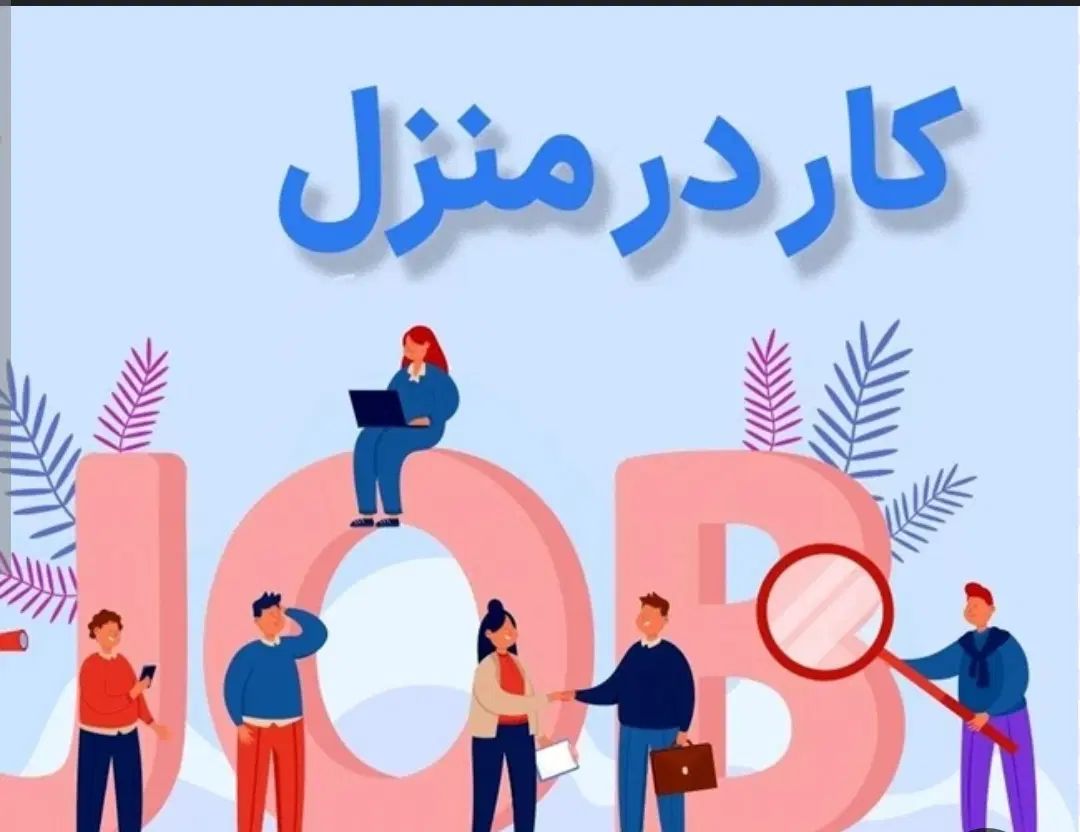 استخدام|استخدام بازاریابی و فروش|کرج, مصباح|دیوار