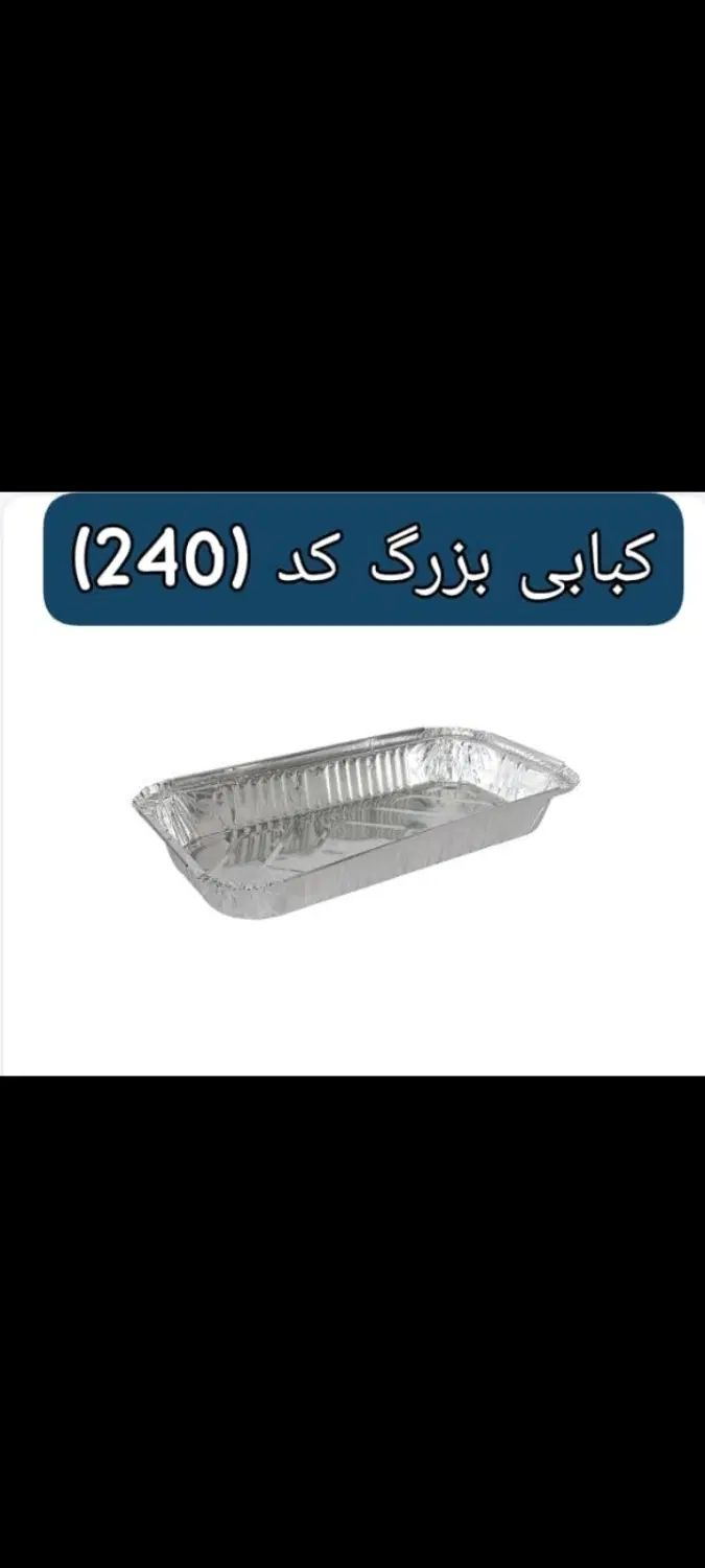 ظروف یکبار مصرف آلومینیومی|ظروف نگهدارنده، پلاستیکی، یک‌بارمصرف|تهران, کیانشهر|دیوار