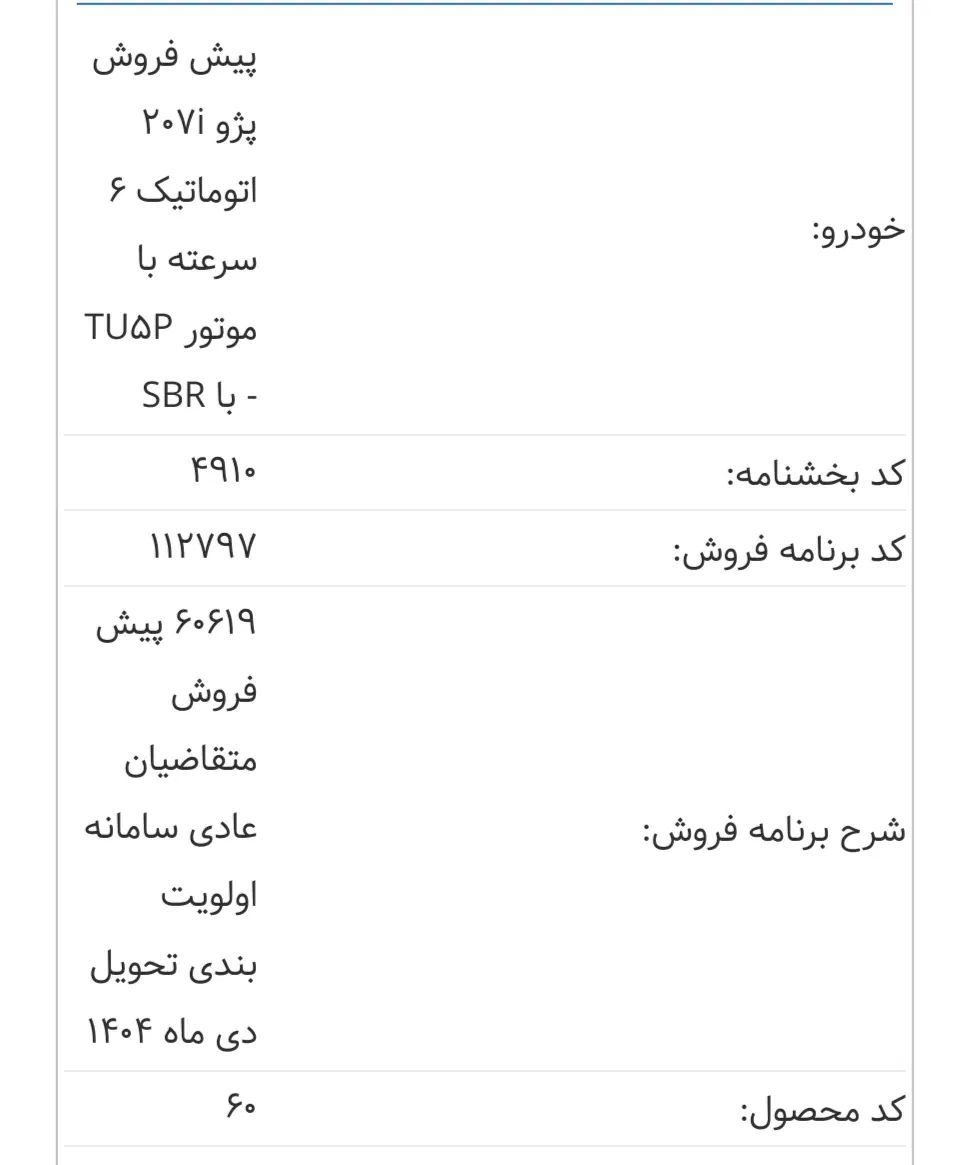 حواله ۲۰۷ طرح مرداد ۱۴۰۴|خودرو سواری و وانت|تهران, باغ فردوس|دیوار