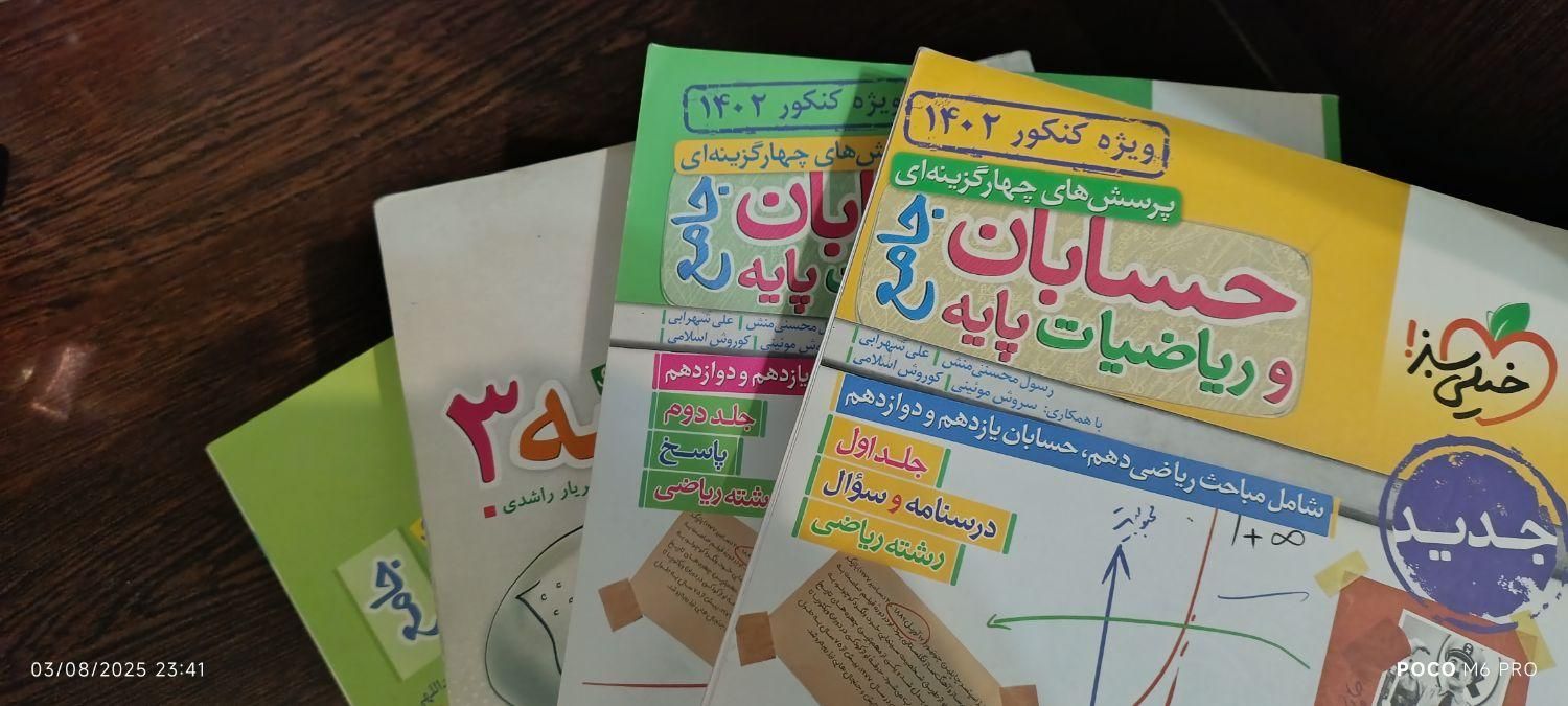 فروش فوق العاده کتب کمک درسی کنکور ریاضی|کتاب و مجله آموزشی|تهران, مشیریه|دیوار