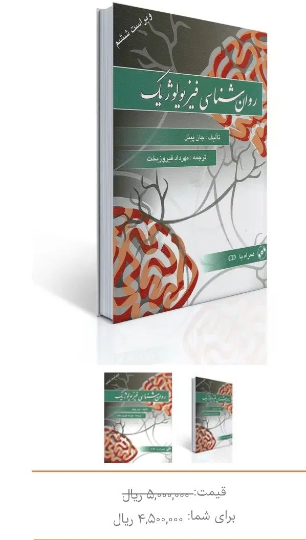 نوروسایکولوژی و روانشناسی فیزیولوژیک|کتاب و مجله آموزشی|تهران, استاد معین|دیوار