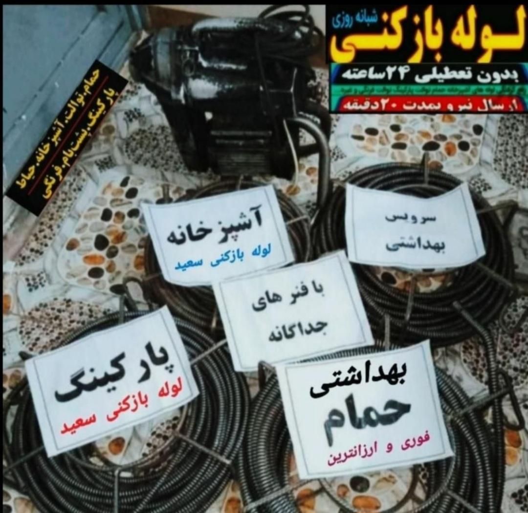 رفع گرفتگی فاظلاب وتخلیه چاه شبانه روزی  حیدری|خدمات پیشه و مهارت|ساوه, |دیوار