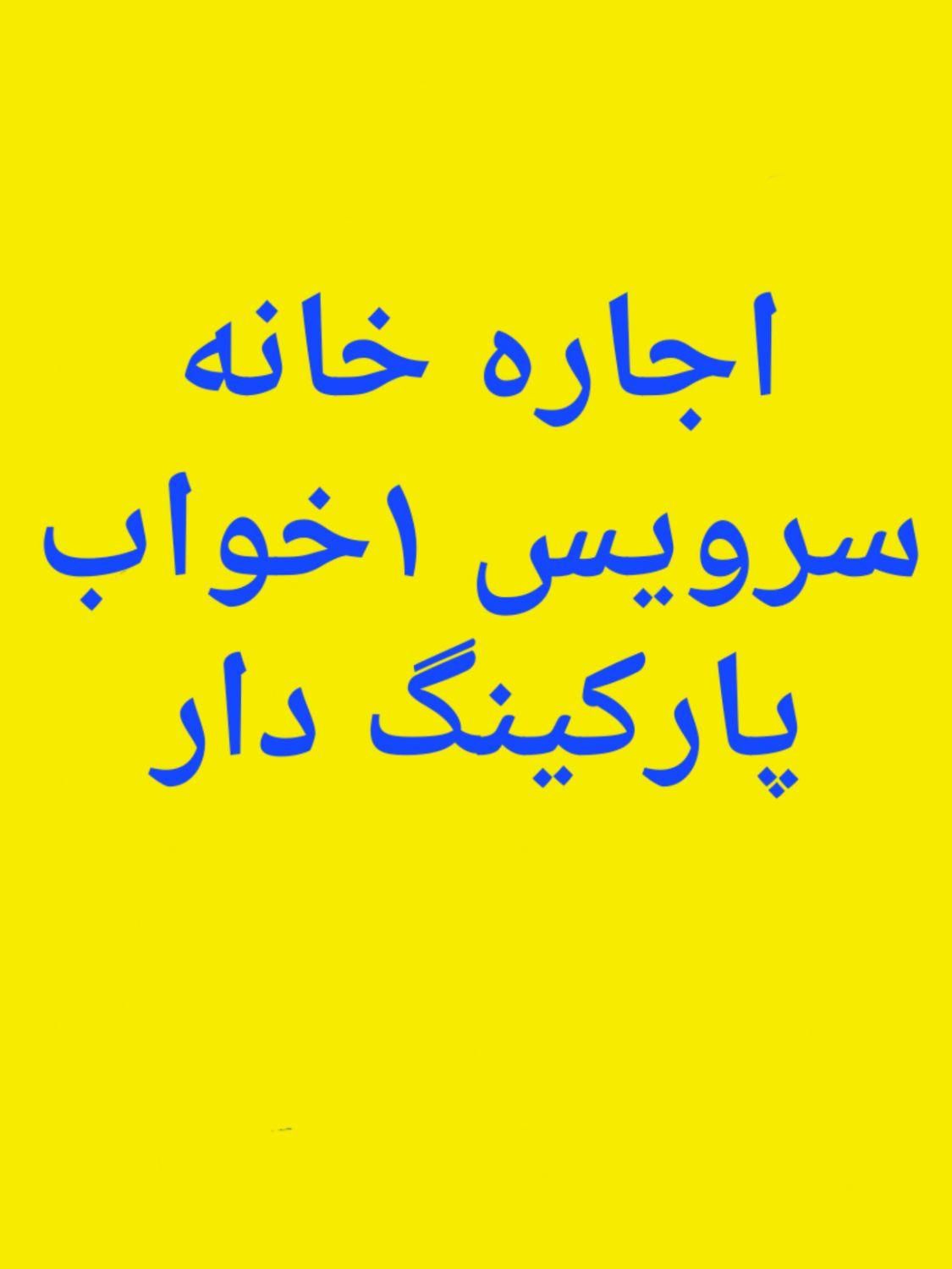 اجاره خانه در|اجارهٔ خانه و ویلا|بوکان, |دیوار
