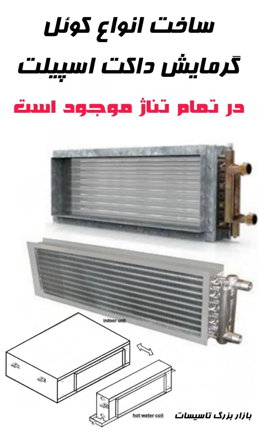 انواع کوئل آبگرم داکت اسپیلت 120.20|کولر گازی و فن‌کوئل|تهران, امجدیه (خاقانی)|دیوار