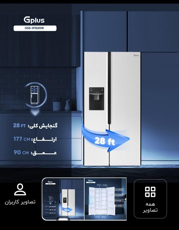 ساید جی پلاس7620 (زیرقیمت بازار)|یخچال و فریزر|قم, انسجام|دیوار